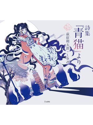 cover image of 詩集『青猫』より